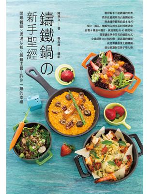 鑄鐵鍋の新手聖經：開鍋養鍋x煲湯沙拉x飯麵主餐＝許你一鍋的幸福