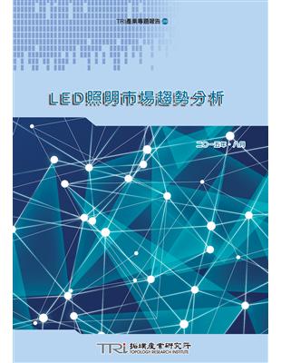 LED照明市場趨勢分析 | 拾書所