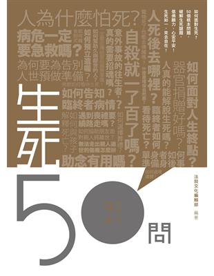 生死50問 | 拾書所