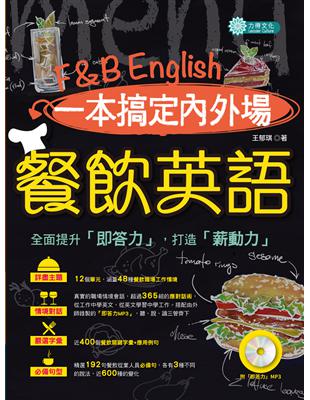 一本搞定內外場餐飲英語 | 拾書所