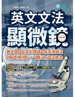 英文文法顯微鏡：鎖定10大易犯錯誤＆易混淆語法，「放大檢視」＋「矯正」文法概念 | 拾書所