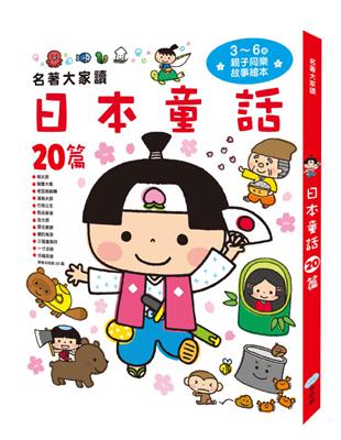 名著大家讀：日本童話20篇 | 拾書所