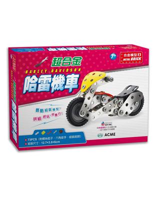 超合金哈雷機車（73pcs） | 拾書所