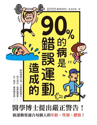 90%的病是錯誤運動造成的：停止錯誤運動，利用「當量代謝健走」讓身體更健康！ | 拾書所