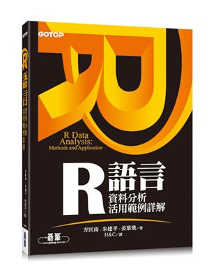 R 語言資料分析活用範例詳解 | 拾書所