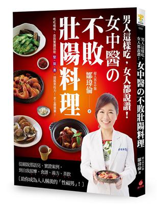 男人這樣吃，女人都說讚！女中醫的不敗壯陽料理：吃吃喝喝、自我養護就能「堅‧挺‧勇」，提振男性力！史上最簡單！ | 拾書所