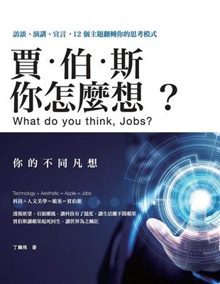 賈伯斯，你怎麼想？：訪談、演講、宣言，12個主題翻轉你的思考模式 | 拾書所