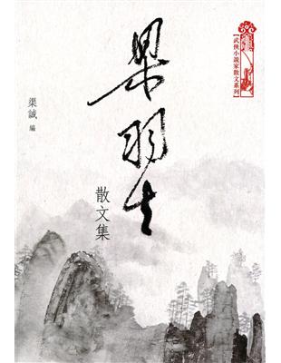 梁羽生散文集 | 拾書所