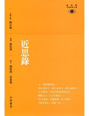 近思錄 | 拾書所