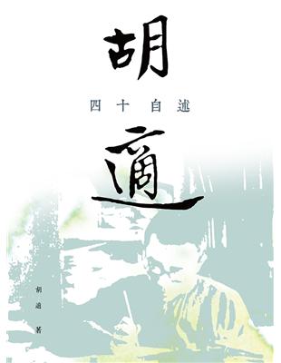 四十自述 | 拾書所