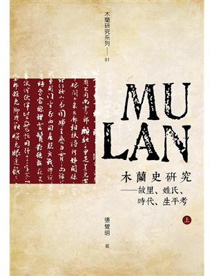 木蘭史研究：故里、姓氏、時代、生平考(上下不分售) | 拾書所