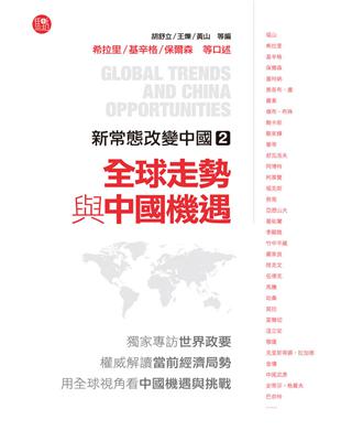 新常態改變中國（2）：全球走勢與中國機遇 | 拾書所