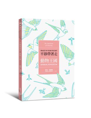 平靜帶著走：動物王國（適時解除壓力的著色口袋書系列） | 拾書所