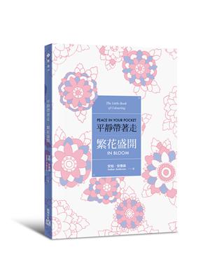 平靜帶著走：繁花盛開（適時解除壓力的著色口袋書系列） | 拾書所