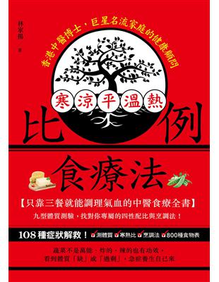 寒涼平溫熱比例食療法 :只靠三餐就能調理氣血的中醫食療全書 /