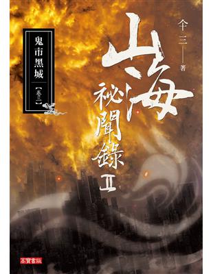 山海祕聞錄2（03）：鬼市黑城 | 拾書所