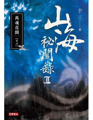 山海祕聞錄2（04）：萬魂花開 | 拾書所