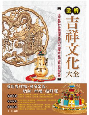 圖解吉祥文化大全