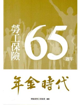 勞工保險65週年：年金時代