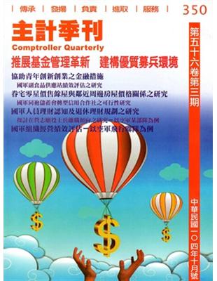 主計季刊第56卷3期NO.350（104/10） | 拾書所