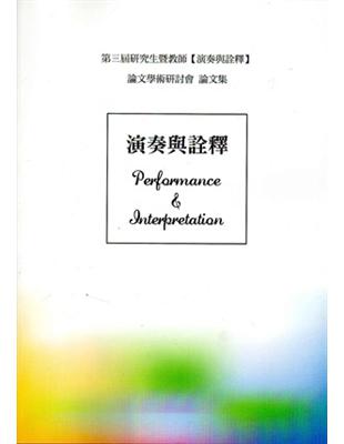 研究生暨教師[演奏與詮釋]學術論文研討會論文集.第三屆 ...