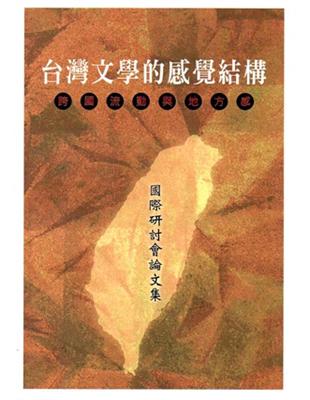 台灣文學的感覺結構：跨國流動與地方感國際研討會論文集 | 拾書所