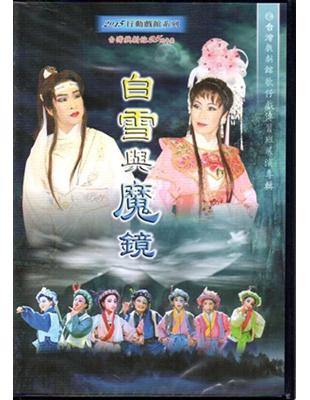 台灣戲劇館25周年慶~歌仔戲《白雪與魔鏡》（DVD） | 拾書所