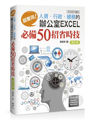 超實用！人資．行政．總務的辦公室EXCEL必備50招省時技（修訂版）(2010/2013適用）