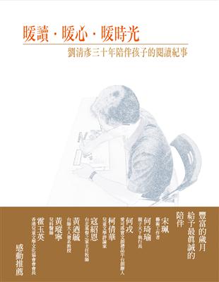 暖讀‧暖心‧暖時光：劉清彥三十年陪伴孩子的閱讀紀事 | 拾書所