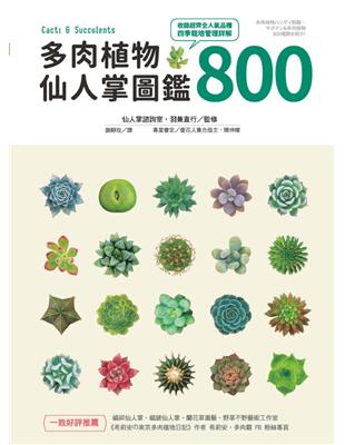 多肉植物‧仙人掌圖鑑800 | 拾書所