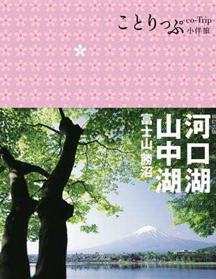 河口湖‧山中湖 富士山‧勝沼（二版）：co-Trip日本系列15 | 拾書所