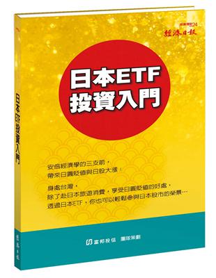 日本ETF 投資入門 | 拾書所