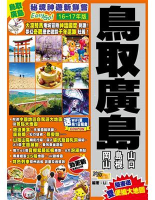 秘境神遊新鮮嘗Easy Go! :鳥取廣島.16-17年版 /