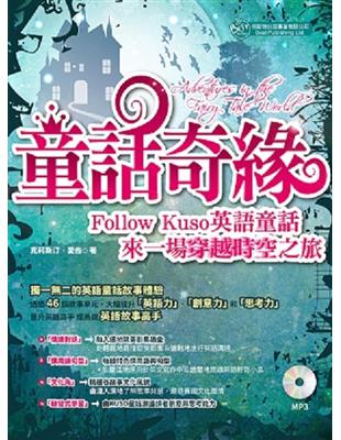 童話奇緣：Follow Kuso英語童話，來一場穿越時空之旅 （MP3） | 拾書所