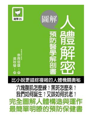 圖解 人體解密 預防醫學解剖書 | 拾書所