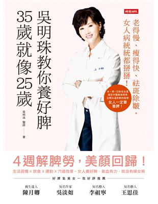 吳明珠教你養好脾，35歲就像25歲：老得慢、瘦得快、祛斑除皺，女人病統統都掰掰！