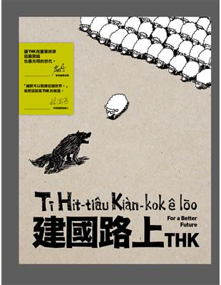 建國路上　Tī Hit-tiâu Kiàn-kok ê lōo | 拾書所