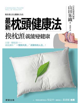 最新枕頭健康法：換枕頭，就能變健康 | 拾書所