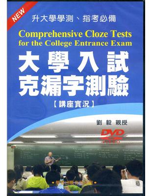 大學入試克漏字測驗【講座實況】DVD