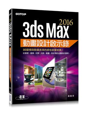 3ds Max 2016動畫設計啟示錄