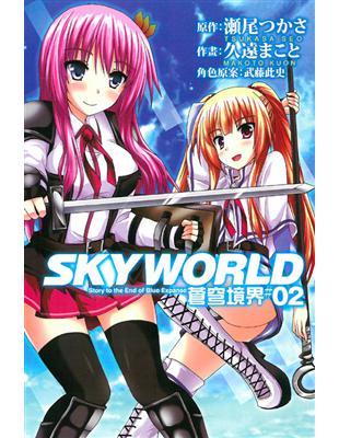 SKY WORLD 蒼穹境界（2） | 拾書所