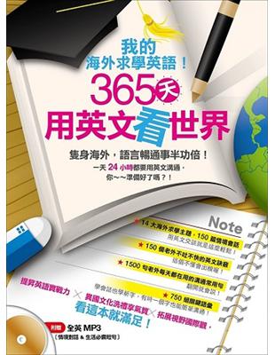 《我的海外求學英語！365天用英文看世界》 | 拾書所