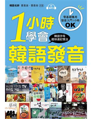 一小時學會韓語發音：零基礎、初學者專用！ | 拾書所