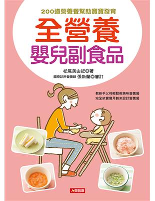 全營養嬰兒副食品 | 拾書所