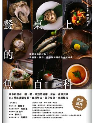 餐桌上的魚百科：跟著魚汛吃好魚！從挑選、保存、處理、熟成到料理的全食材事典（暢銷典藏版）