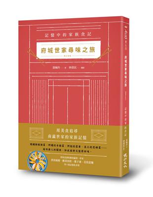 府城世家尋味之旅：記憶中的家族食記（增訂新版） | 拾書所