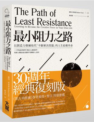 最小阻力之路：以創造力修練取代「不斷解決問題」的人生結構革命 | 拾書所