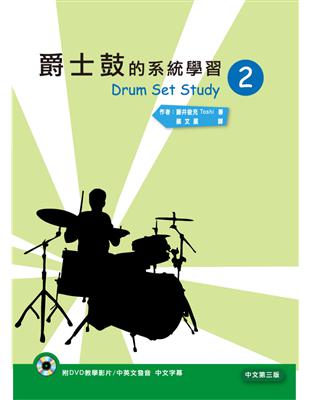 爵士鼓的系統學習（二）中文第三版 | 拾書所