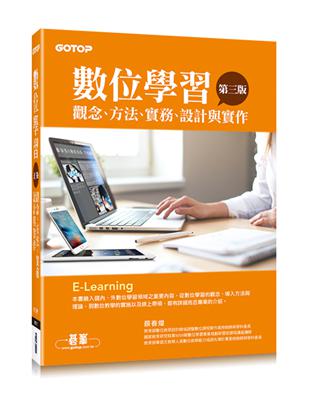 數位學習（第三版）：觀念、方法、實務、設計與實作