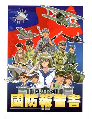 中華民國104年國防報告書（漫畫版） | 拾書所